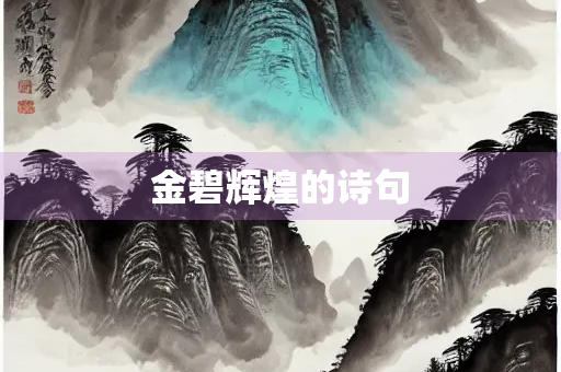 金碧辉煌的诗句