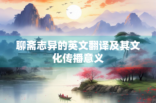 聊斋志异的英文翻译及其文化传播意义