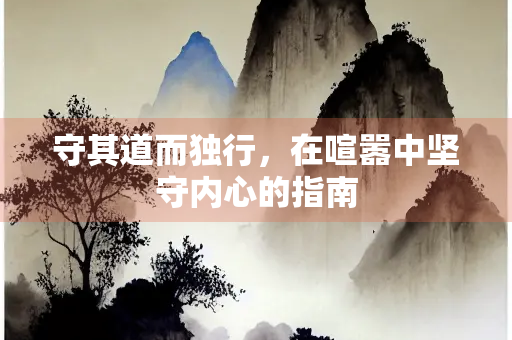 守其道而独行，在喧嚣中坚守内心的指南