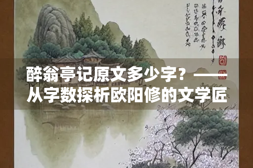 醉翁亭记原文多少字？——从字数探析欧阳修的文学匠心