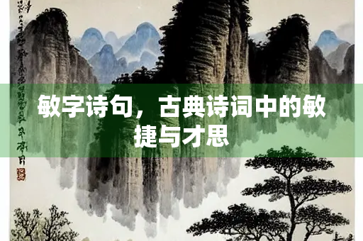 敏字诗句，古典诗词中的敏捷与才思
