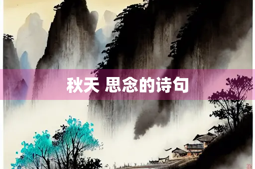 秋天 思念的诗句