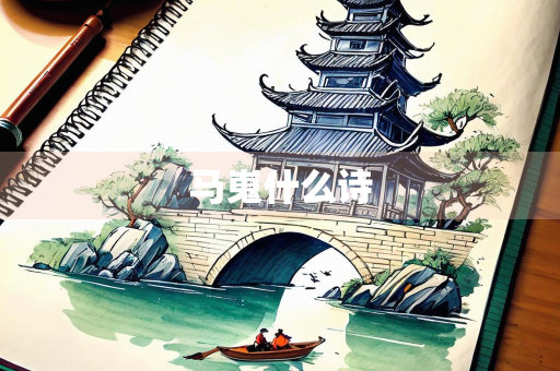 马嵬什么诗