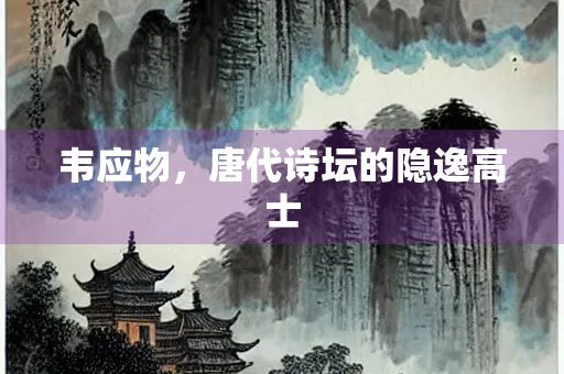 韦应物，唐代诗坛的隐逸高士