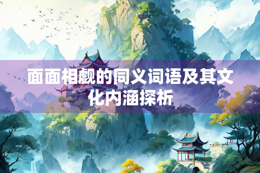 面面相觑的同义词语及其文化内涵探析