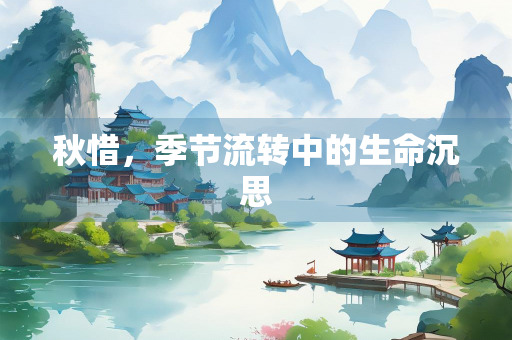 秋惜，季节流转中的生命沉思