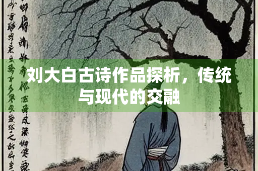 刘大白古诗作品探析，传统与现代的交融
