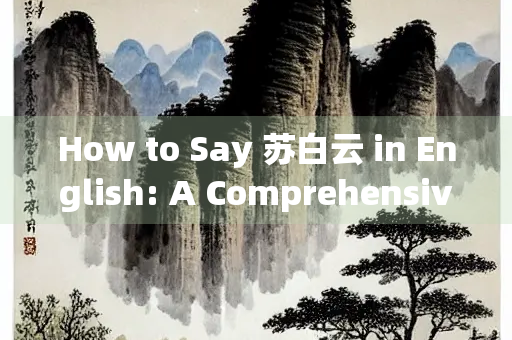 How to Say 苏白云 in English: A Comprehensive Guide