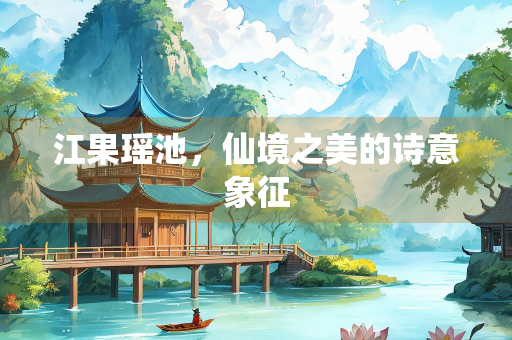 江果瑶池，仙境之美的诗意象征