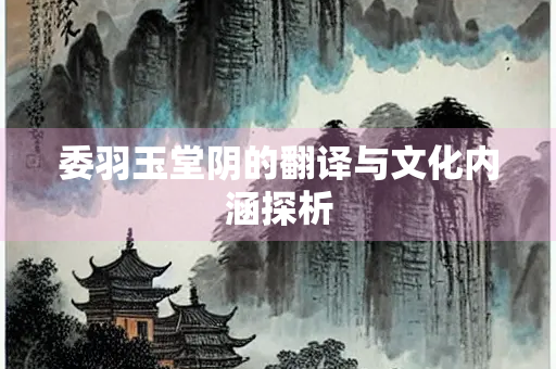 委羽玉堂阴的翻译与文化内涵探析