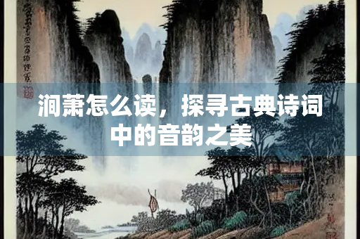 涧萧怎么读，探寻古典诗词中的音韵之美