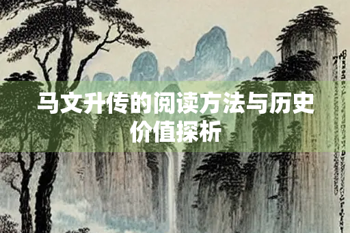 马文升传的阅读方法与历史价值探析