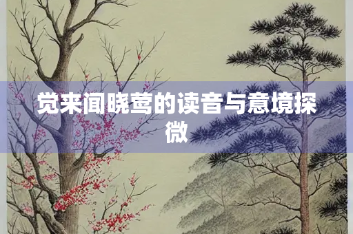 觉来闻晓莺的读音与意境探微