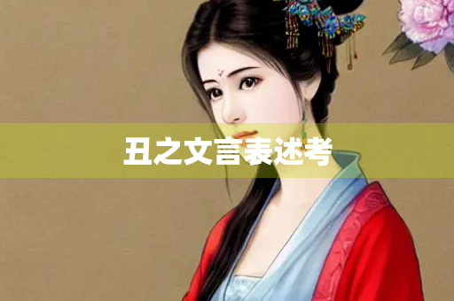 丑之文言表述考
