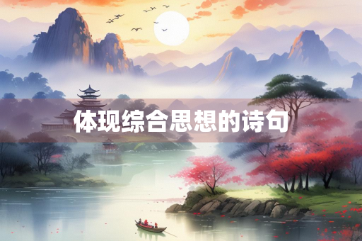 体现综合思想的诗句