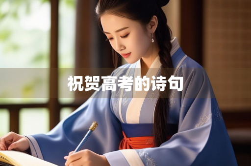 祝贺高考的诗句