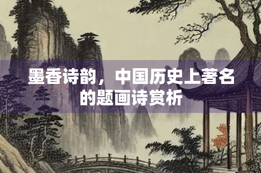 墨香诗韵，中国历史上著名的题画诗赏析