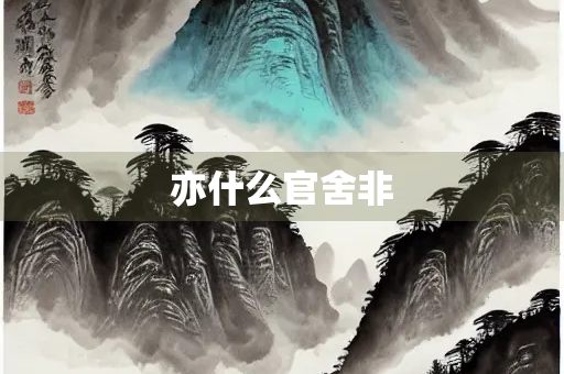 亦什么官舍非