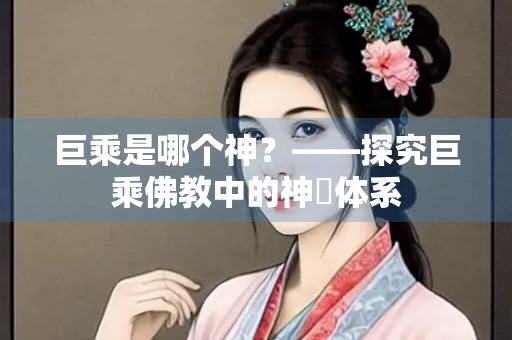 巨乘是哪个神？——探究巨乘佛教中的神祇体系