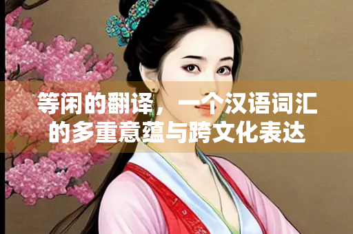 等闲的翻译，一个汉语词汇的多重意蕴与跨文化表达