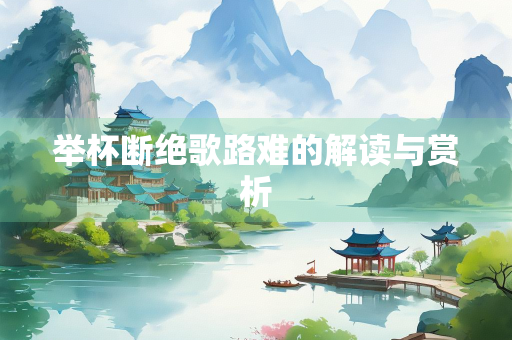 举杯断绝歌路难的解读与赏析