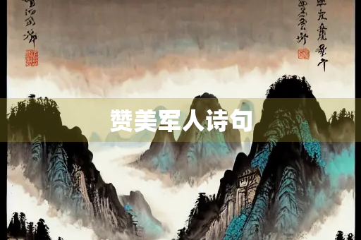 赞美军人诗句
