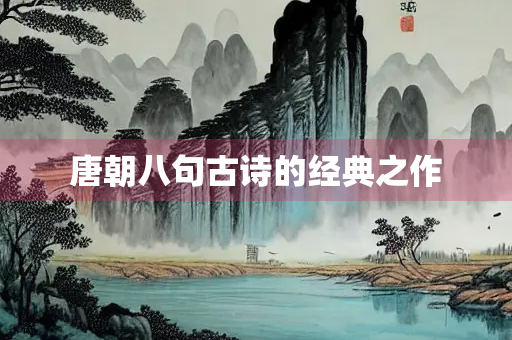 唐朝八句古诗的经典之作
