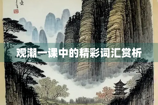 观潮一课中的精彩词汇赏析