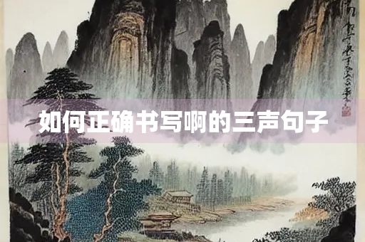 如何正确书写啊的三声句子