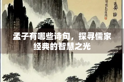 孟子有哪些诗句，探寻儒家经典的智慧之光