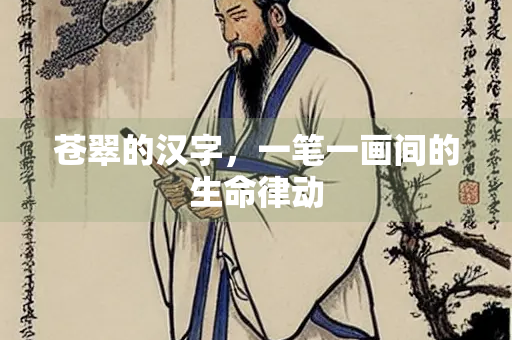 苍翠的汉字，一笔一画间的生命律动