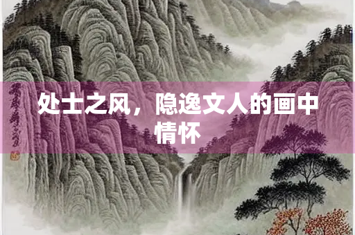 处士之风，隐逸文人的画中情怀