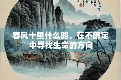 春风十里什么路，在不确定中寻找生命的方向