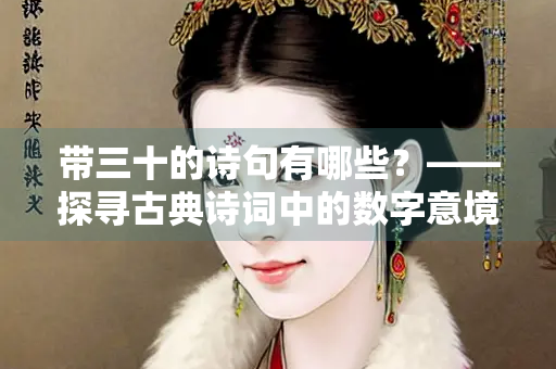 带三十的诗句有哪些？——探寻古典诗词中的数字意境