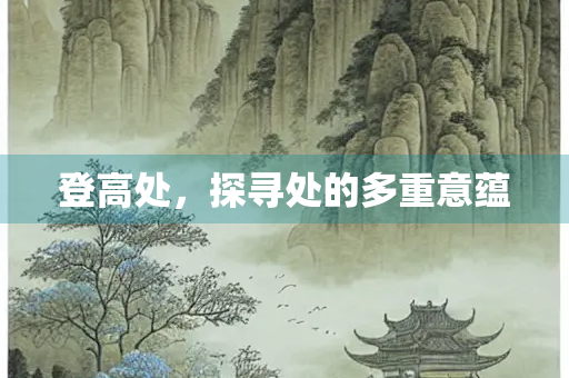 登高处，探寻处的多重意蕴