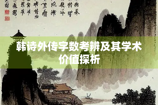 韩诗外传字数考辨及其学术价值探析