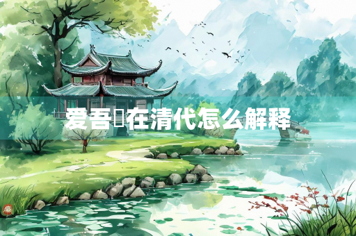 爱吾盧在清代怎么解释