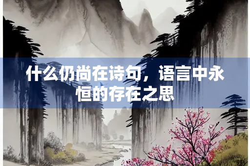 什么仍尚在诗句，语言中永恒的存在之思