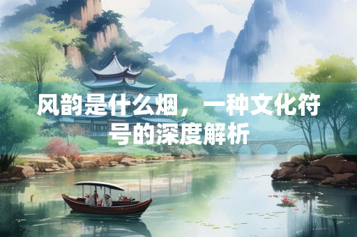 风韵是什么烟，一种文化符号的深度解析