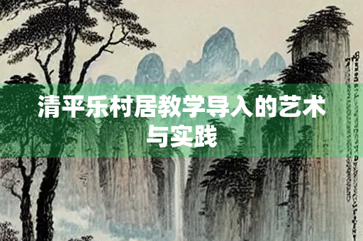清平乐村居教学导入的艺术与实践