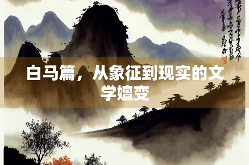 白马篇，从象征到现实的文学嬗变