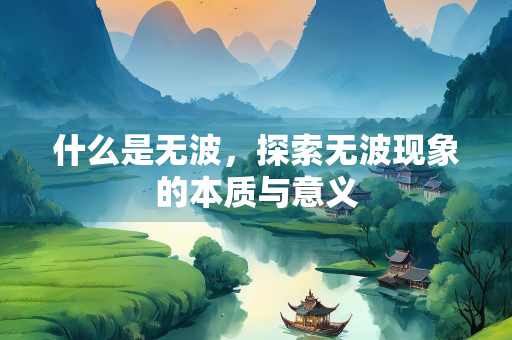 什么是无波，探索无波现象的本质与意义