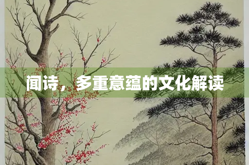 闻诗，多重意蕴的文化解读