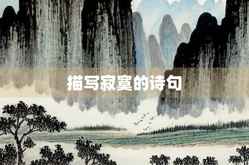 描写寂寞的诗句