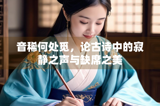 音稀何处觅，论古诗中的寂静之声与缺席之美