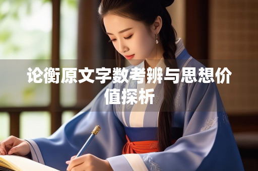 论衡原文字数考辨与思想价值探析