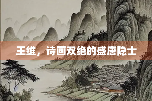 王维，诗画双绝的盛唐隐士