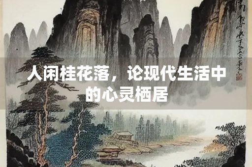 人闲桂花落，论现代生活中的心灵栖居