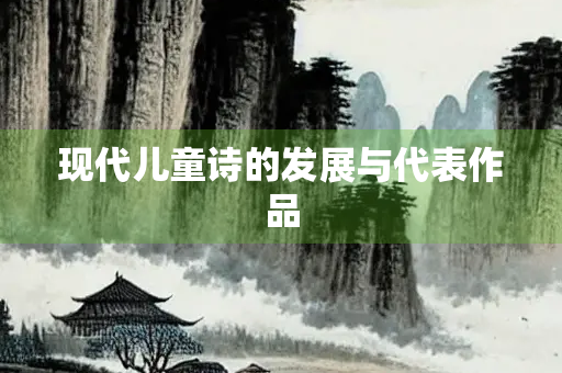 现代儿童诗的发展与代表作品