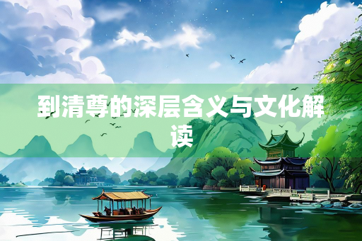 到清尊的深层含义与文化解读